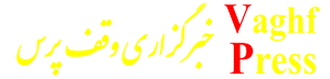 پرتال خبری وقف پرس