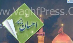 نشریه شماره ۶۵ عملکرد خردادماه اداره‌کل اوقاف و امور خیریه سیستان و بلوچستان