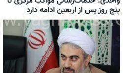 بازتاب مصاحبه حجت الاسلام واحدی مدیر کل اوقاف استان مرکزی در خبرگزاری مهر در خصوص موکب اوقاف مرکزی در کاظمین