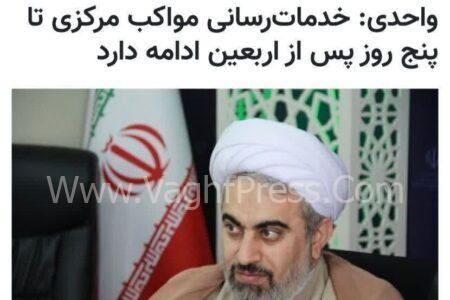 بازتاب مصاحبه حجت الاسلام واحدی مدیر کل اوقاف استان مرکزی در خبرگزاری مهر در خصوص موکب اوقاف مرکزی در کاظمین